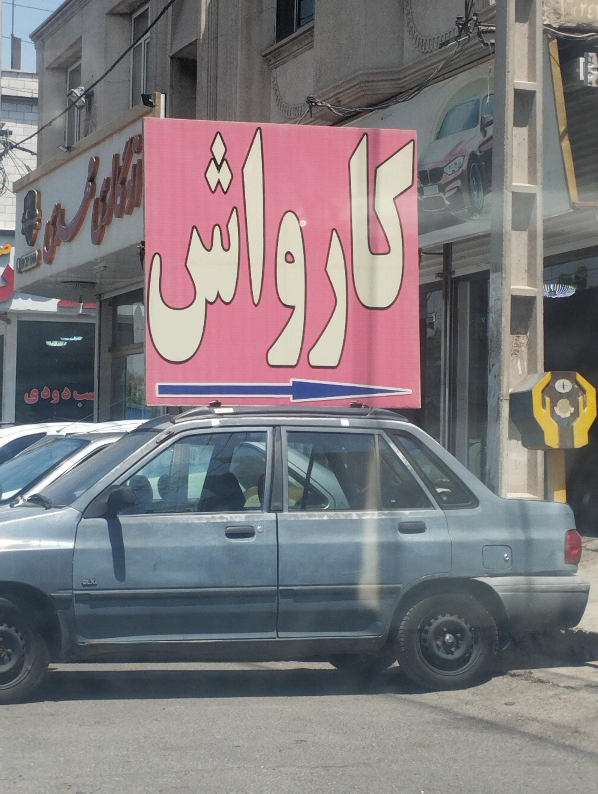 عکس کارواش تک