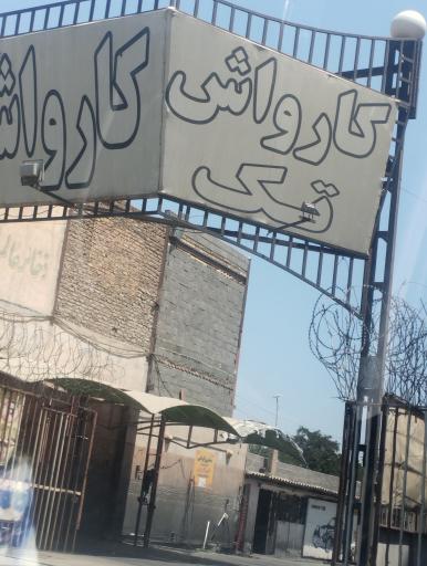 عکس کارواش تک