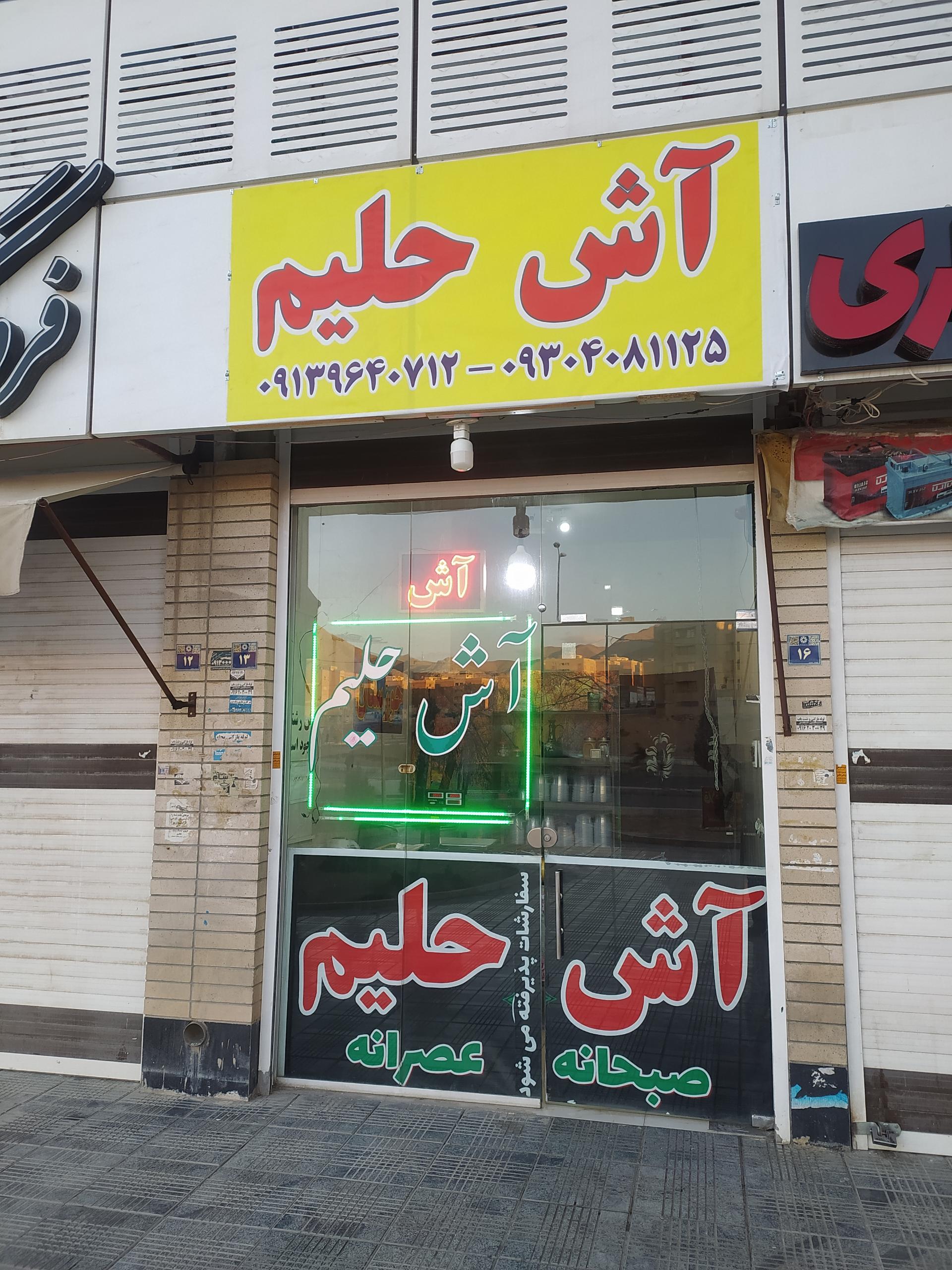 عکس آش و حلیم خوزستان