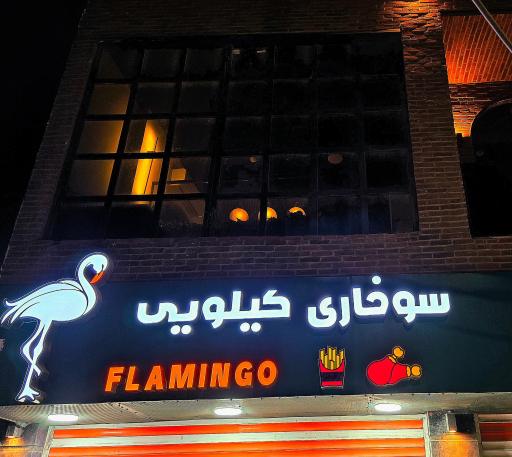 عکس سوخاری کیلویی فلامینگو