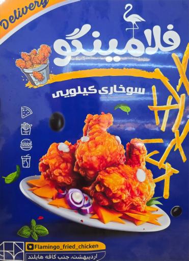 عکس سوخاری کیلویی فلامینگو