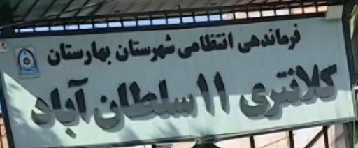 عکس کلانتری سلطان آباد