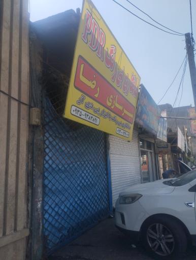 عکس صافکاری بی‌ رنگ رضا