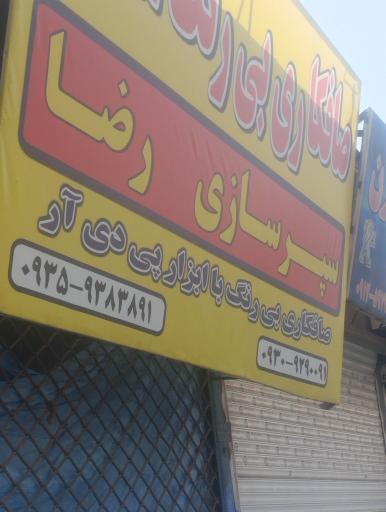 عکس صافکاری بی‌ رنگ رضا