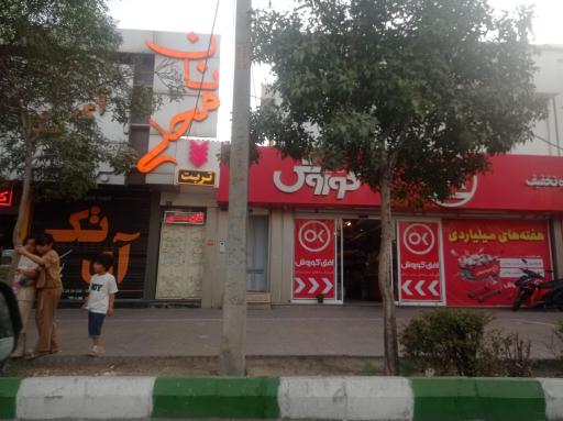 فروشگاه افق کوروش (شعبه پیروزی 46)