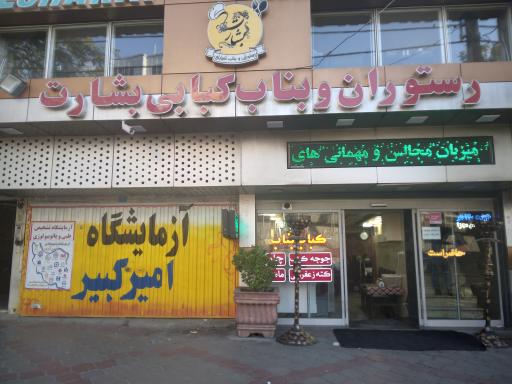 عکس رستوران و بناب کبابی بشارت
