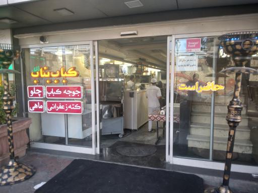 عکس رستوران و بناب کبابی بشارت