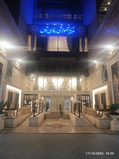عکس مرکز آموزشی رفاهی توس