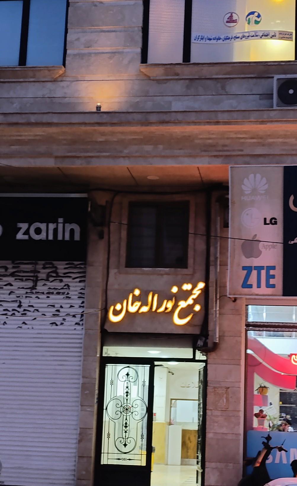 عکس مجتمع پزشکی نورالله خان
