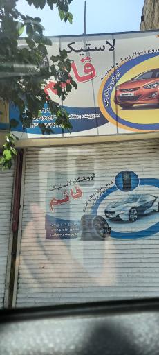 عکس لاستیک قائم