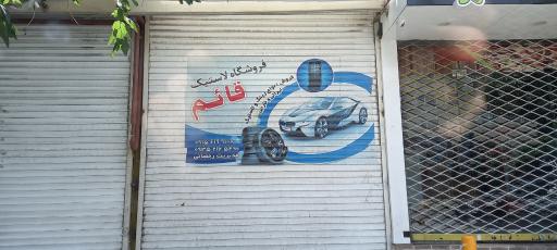 عکس لاستیک قائم