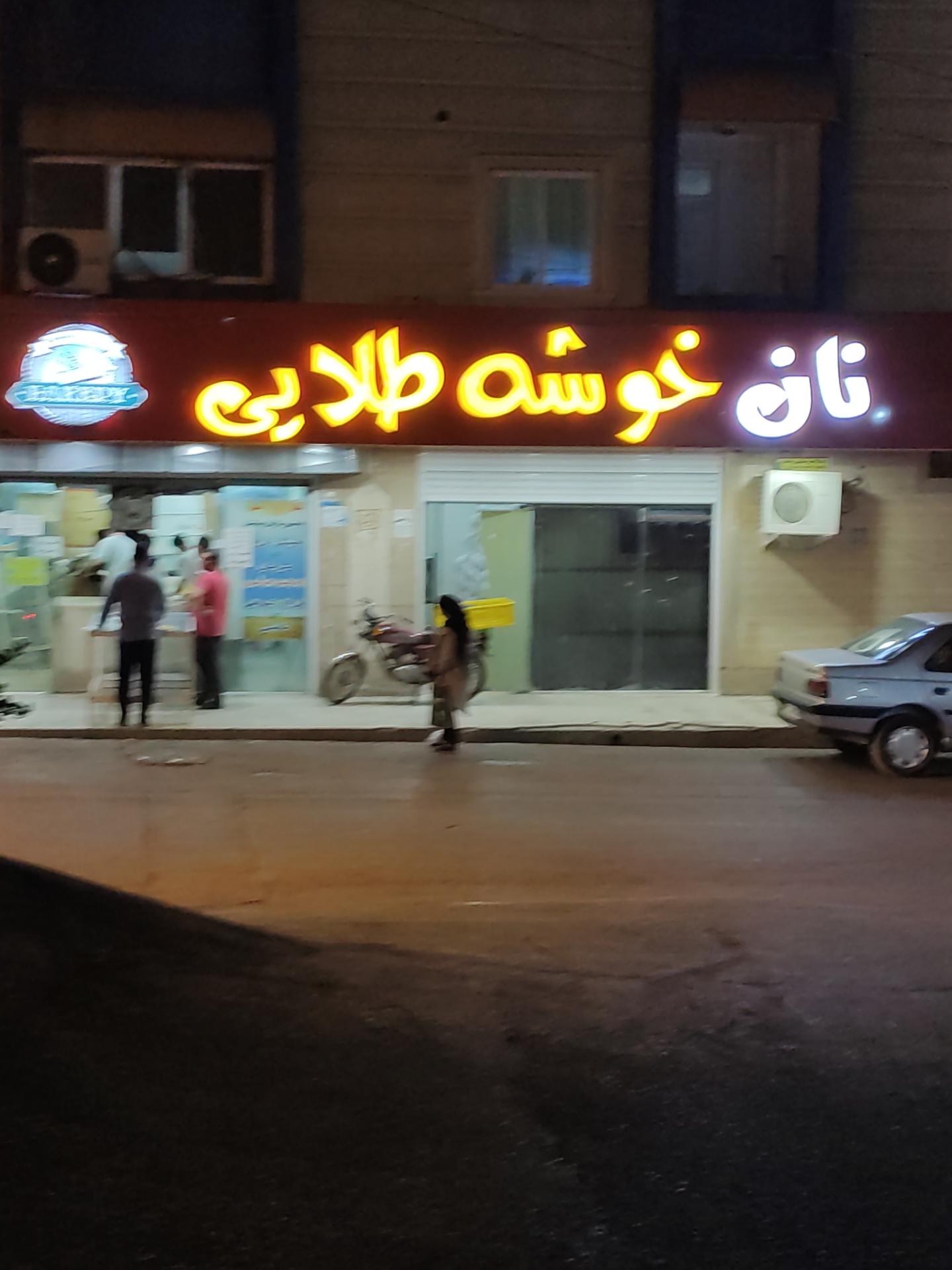 عکس نان خوشه طلایی 