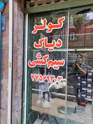 عکس باتری سازی فردین