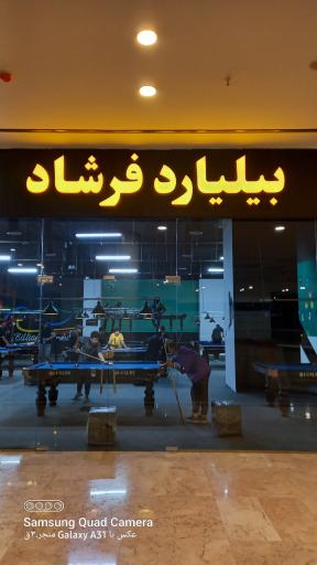 عکس بیلیارد فرشاد