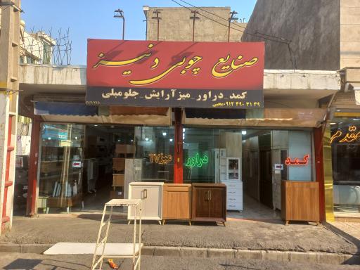 عکس صنایع چوبی دنیز