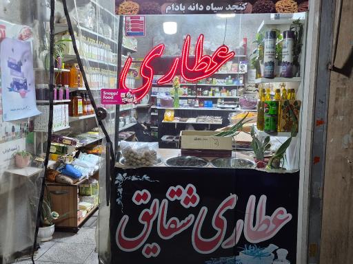 عکس عطاری شقایق