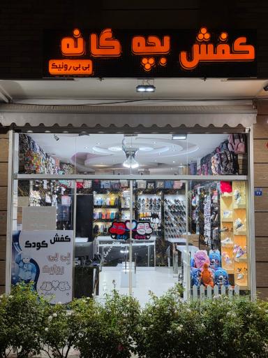 عکس فروشگاه کفش بچگانه بِی بی رونیک