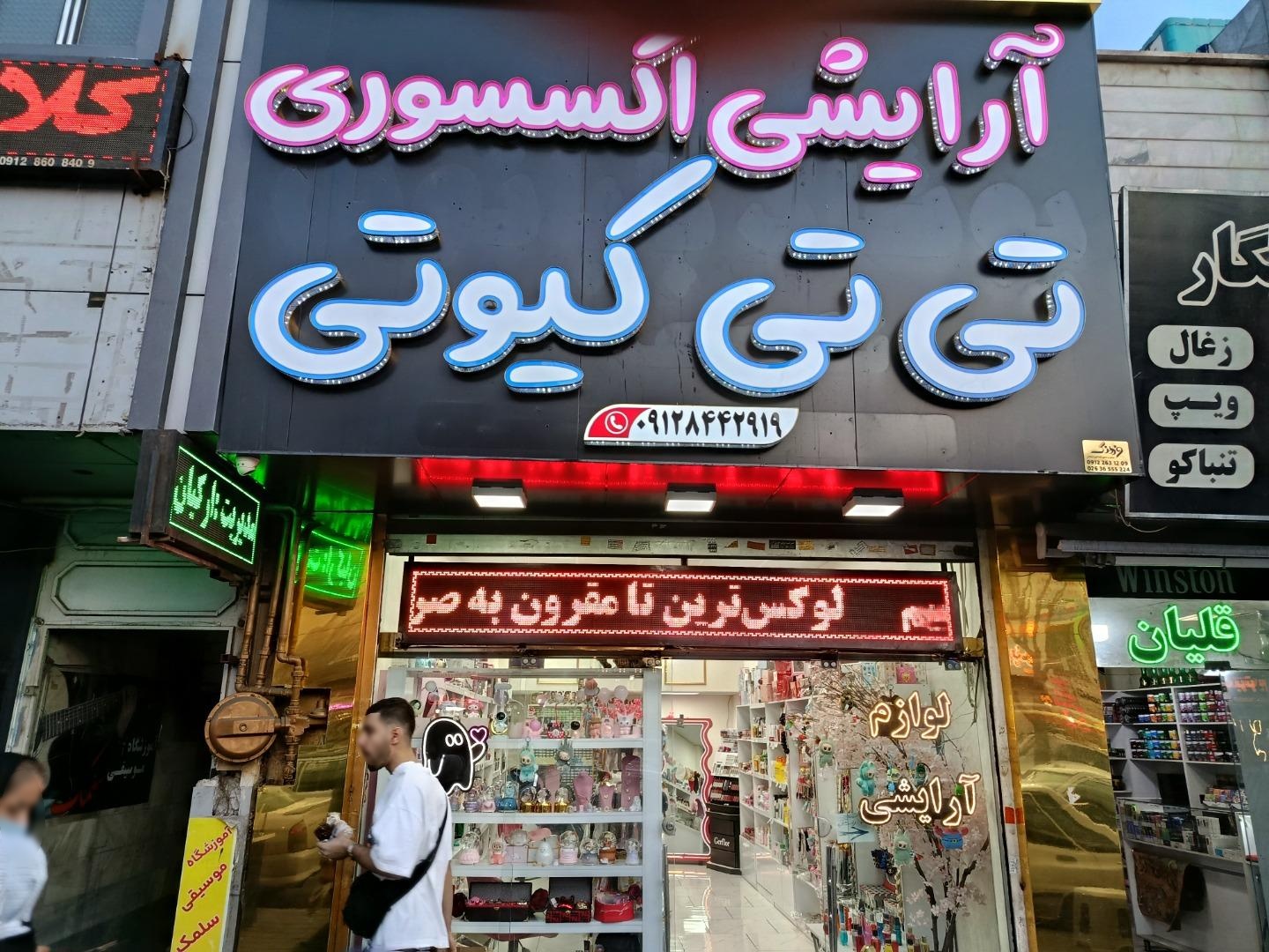 عکس آرایشی اکسسوری تی تی کیوتی