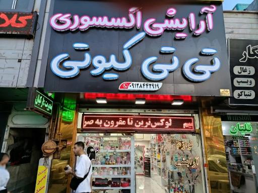 عکس آرایشی اکسسوری تی تی کیوتی
