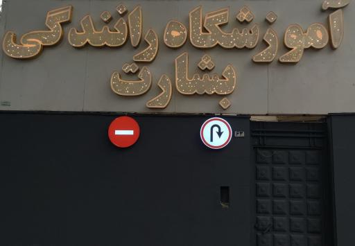 عکس آموزشگاه رانندگی بشارت