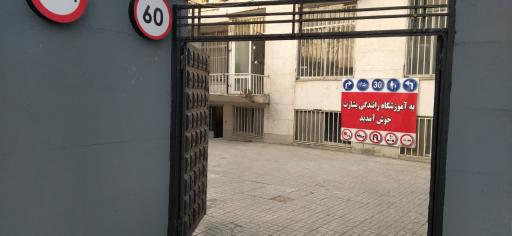 عکس آموزشگاه رانندگی بشارت