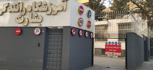 عکس آموزشگاه رانندگی بشارت
