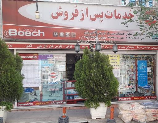 عکس خدمات پس از فروش پارس خزر