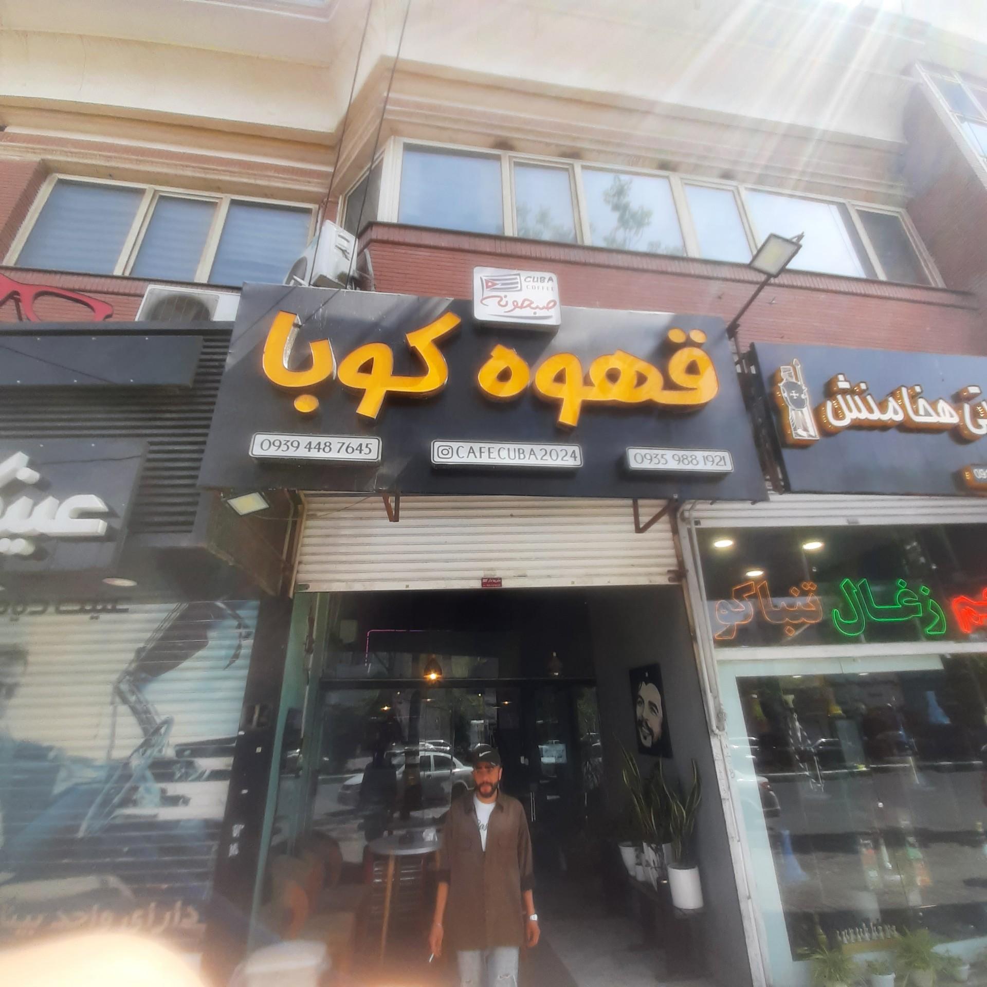 عکس قهوه کوبا
