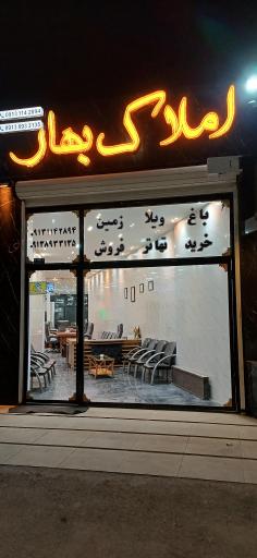 عکس مشاورین املاک بهار