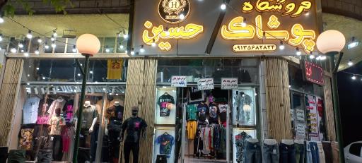 عکس پوشاک حسین