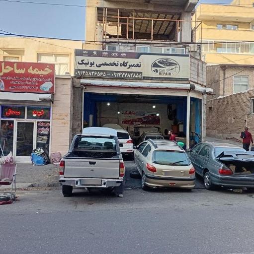عکس تعمیرگاه تخصصی خودرو یونیک