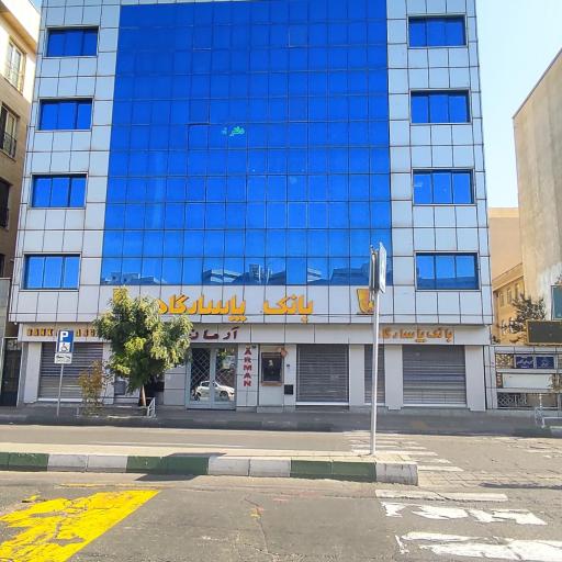 عکس بانک پاسارگاد (شعبه اکباتان کد ۲۳۴) (دکتر مقدسی)