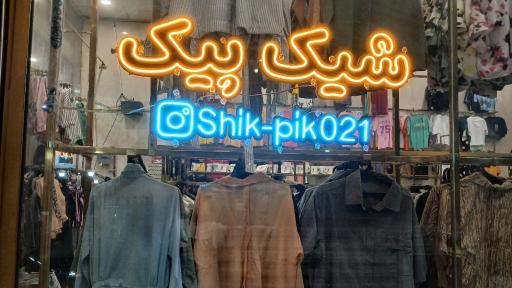 عکس پوشاک شیک پیک