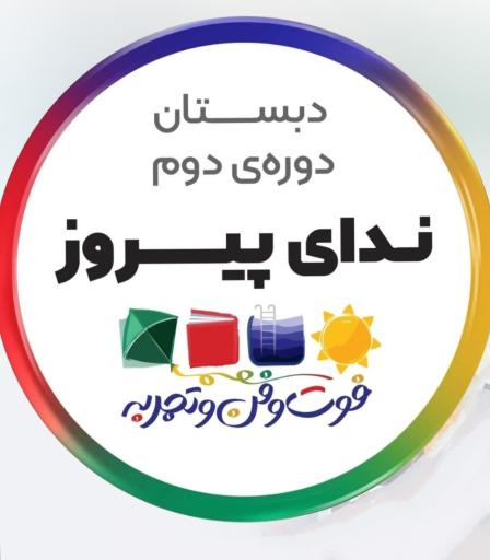 عکس دبستان پسرانه دوره دوم سلام ندای پیروز