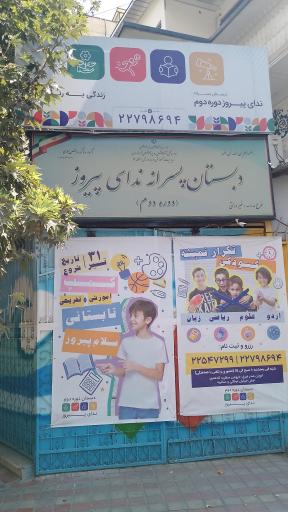 عکس دبستان پسرانه دوره دوم سلام ندای پیروز