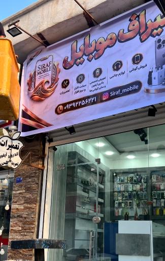 عکس سیراف موبایل