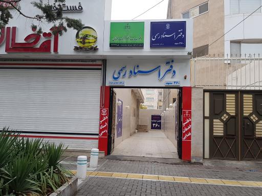 عکس دفتراسنادرسمی ۳۶۰مشهد