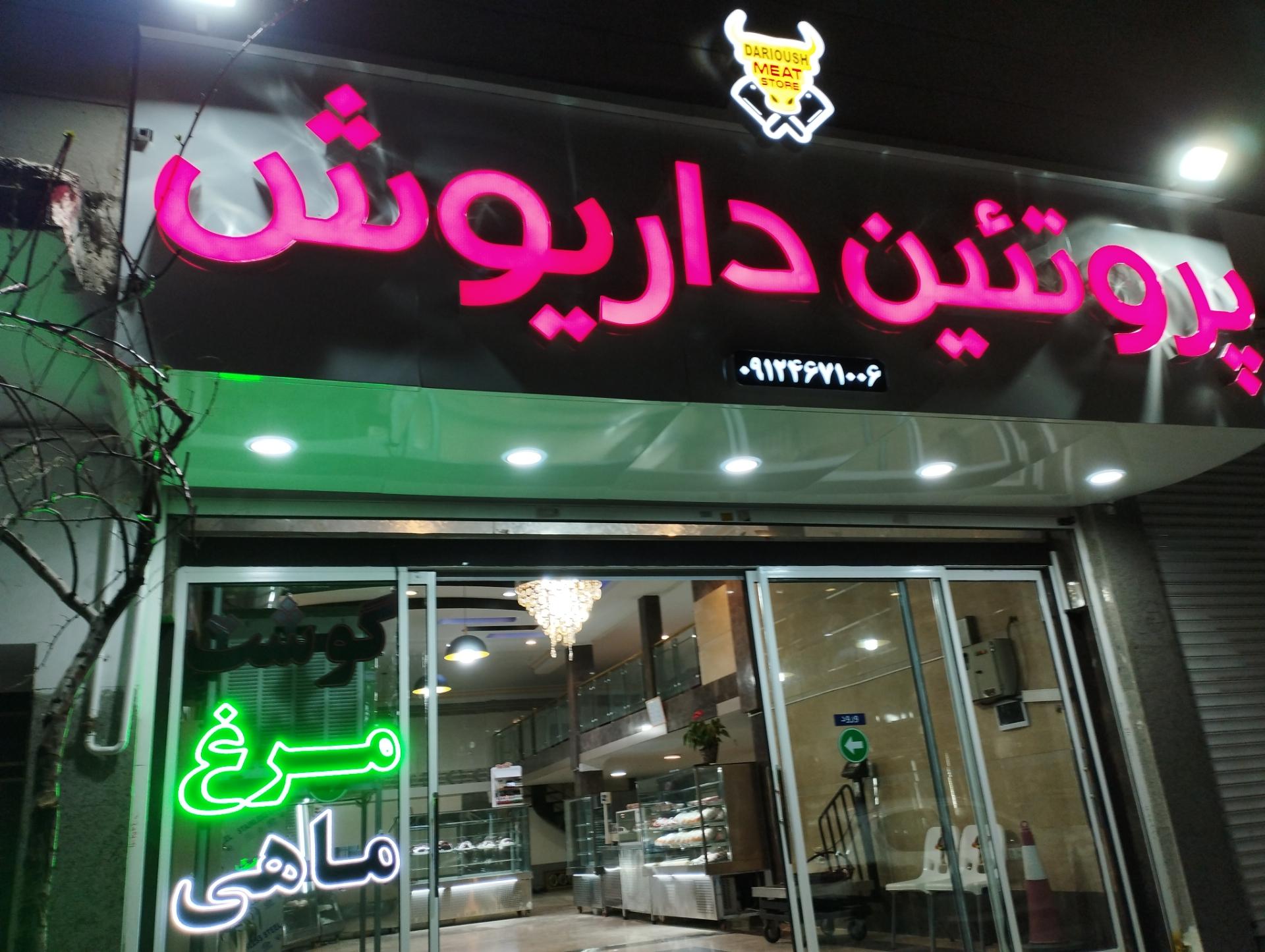 عکس پروتئین  داریوش