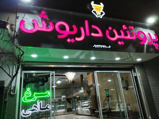 عکس پروتئین  داریوش