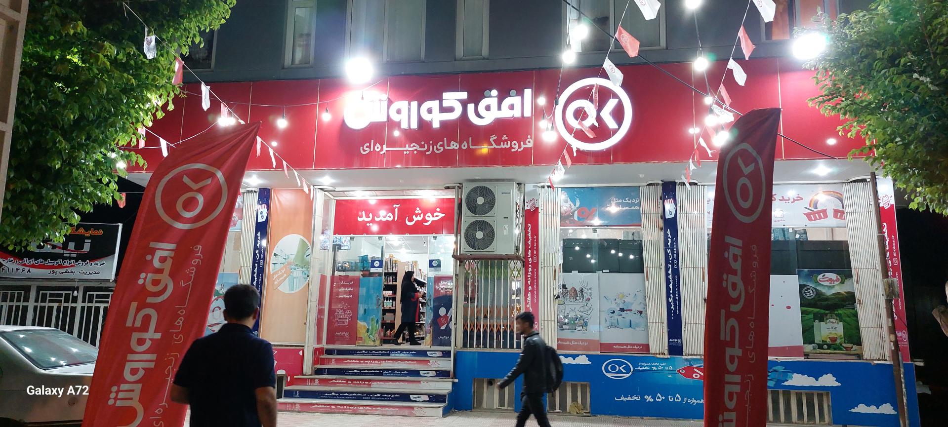 عکس فروشگاه زنجیره ای افق کوروش شعبه کوی کارمندان تلزالی