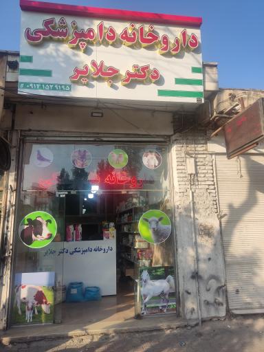 عکس داروخانه دکتر جلایر و مطب دکتر سلیمانی