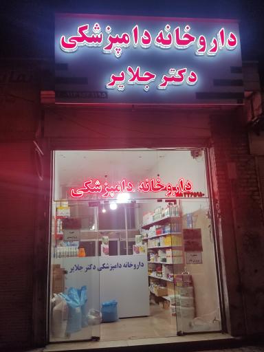 عکس داروخانه دکتر جلایر و مطب دکتر سلیمانی