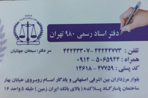 دفترخانه اسناد رسمی۹۸۰ 