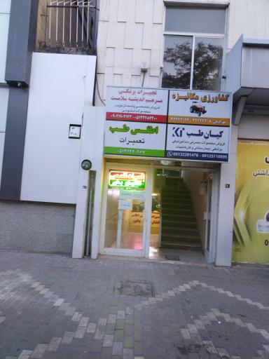 تعمیرات لوازم پزشکی اطلس