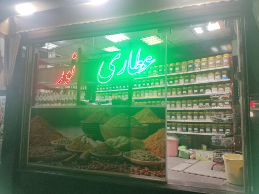 عکس عطاری نور