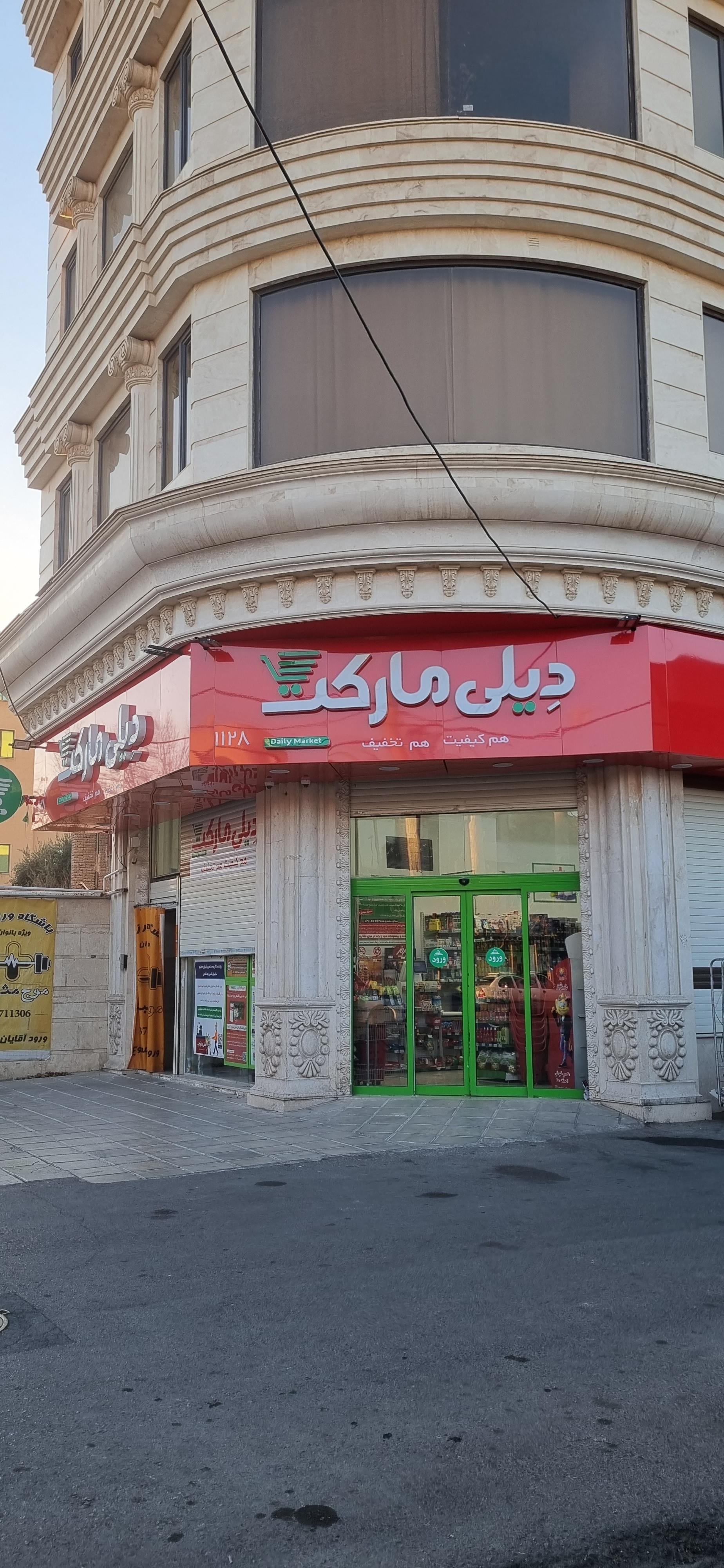 عکس دیلی مارکت شعبه باجک قم شعبه باجک ۲
