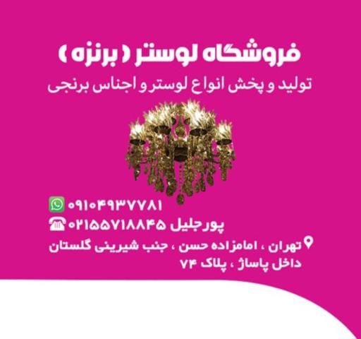 عکس فروشگاه لوستر برنزه