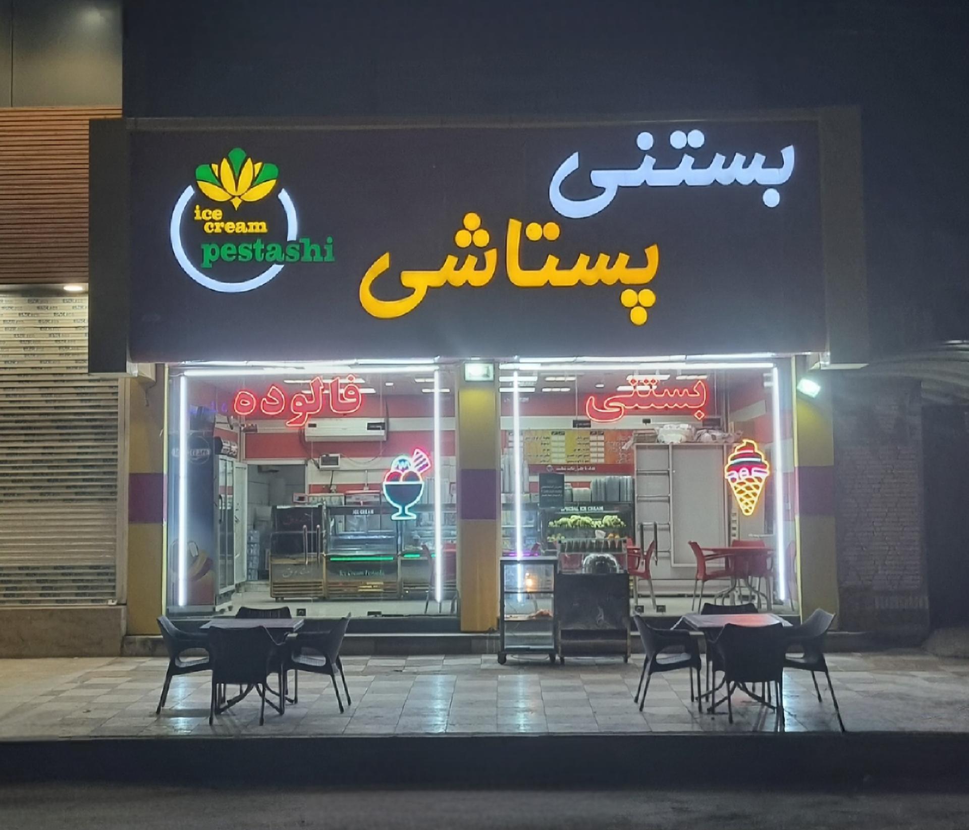 عکس بستنی پستاشی