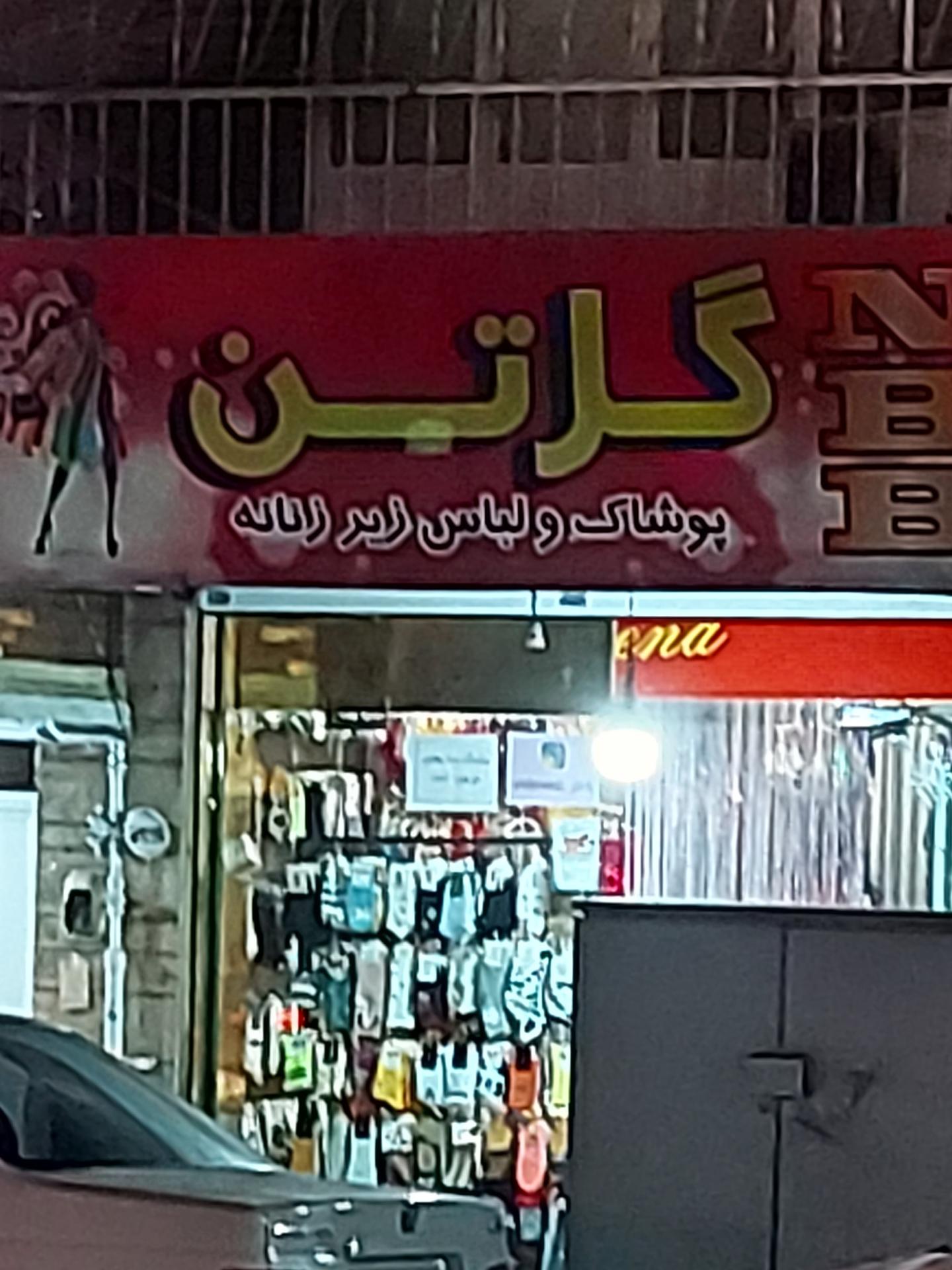 عکس فروشگاه پوشاک گرتن