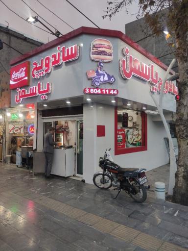 عکس اغذیه یاسمن